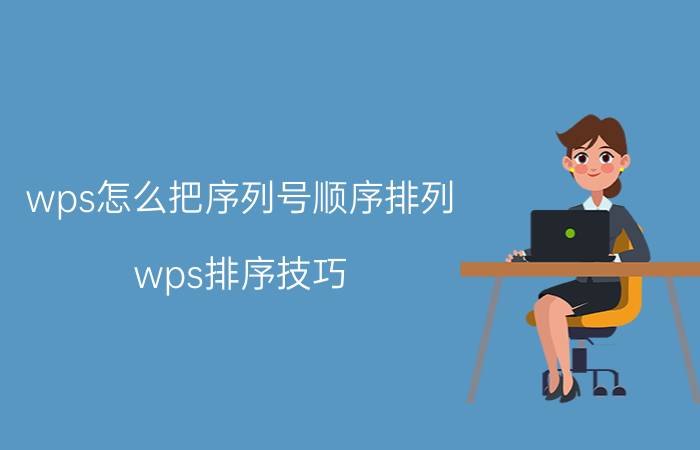 wps怎么把序列号顺序排列 wps排序技巧？